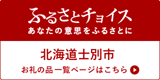 ふるさとチョイス あなたの意思をふるさとに