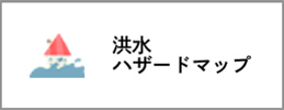 洪水ハザードマップ