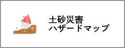 土砂災害ハザードマップ