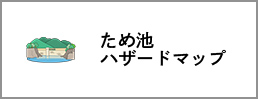 ため池ハザードマップ