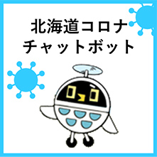 北海道コロナチャットボット