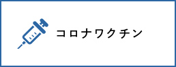 コロナワクチン