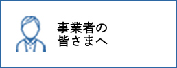 事業者の皆さまへ