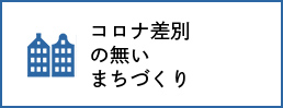 コロナ差別の無いまちづくり