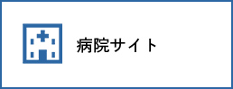 病院サイト