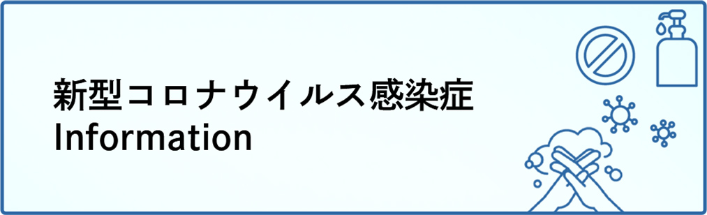 新型コロナウイルス