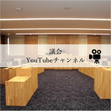 議会YouTubeチャンネル