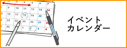 イベントカレンダー