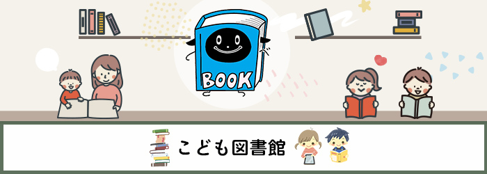 こども図書館