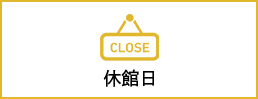 休館日