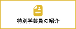 特別学芸員の紹介