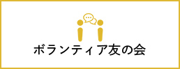 ボランティア友の会