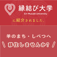 縁結び大学に紹介されました（羊のまちしべつへ移住しませんか？）