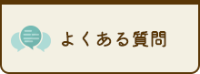 よくある質問アイコン