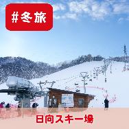 冬旅 日向スキー場