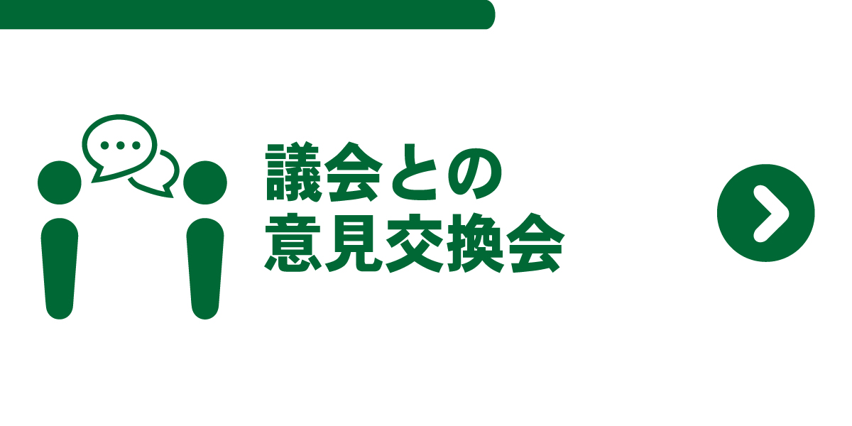 議会との意見交換会