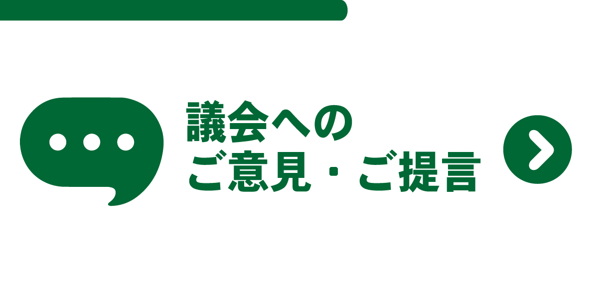 議会へのご意見・ご提言