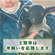 士別市は羊飼いを応援します