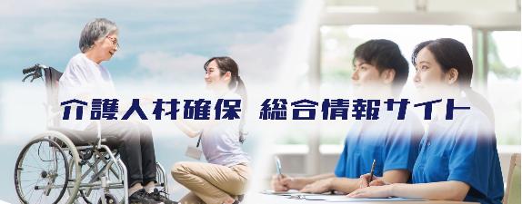 左側に青空の下で車椅子に乗る高齢女性と介護職員が向かい合い笑っている写真、右側に半袖のポロシャツを着て講習を受けている男女の写真を使い、中央に「介護人材確保総合情報サイト」と書かれたバナー画像。