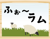 掲示板に描かれた羊のイラストとふぉ～ラムの文字画像