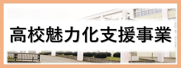 高校魅力化支援事業と書かれた、士別翔雲高校を背景にしたバナー