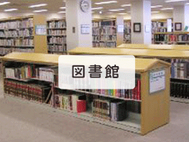 図書館の画像