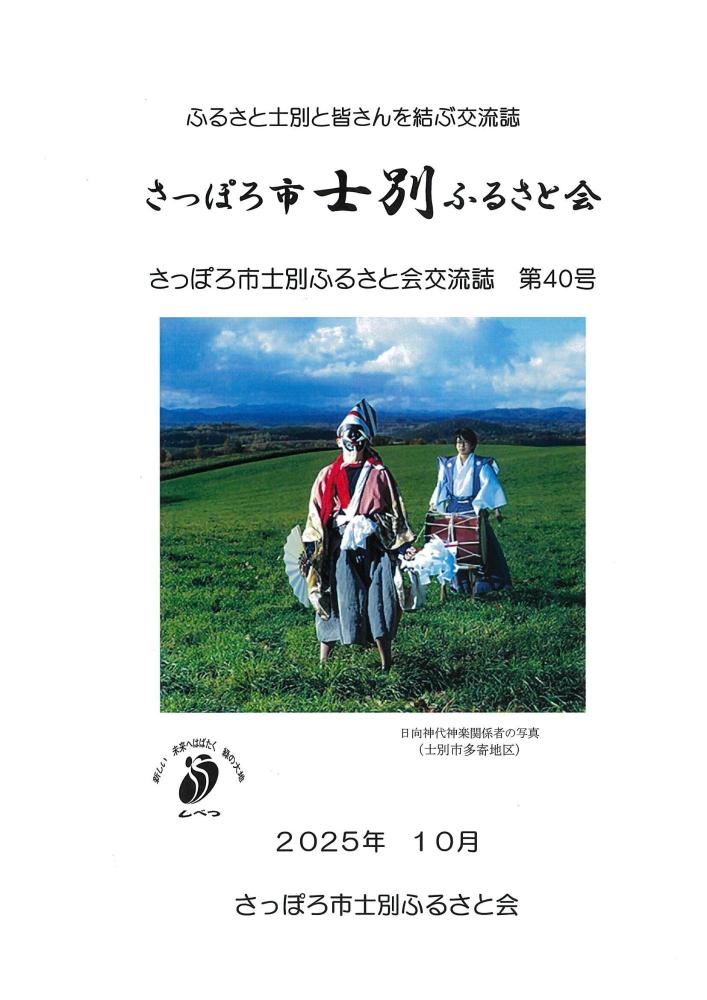 ふるさと士別と皆さんを結ぶ交流誌