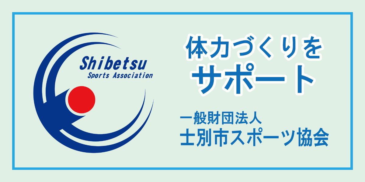 体力作りをサポート 一般財団法人士別市スポーツ協会