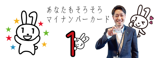 「え？まだ？そろそろ、あなたもマイナンバーカード」職員がマイナンバーカードを持っている画像