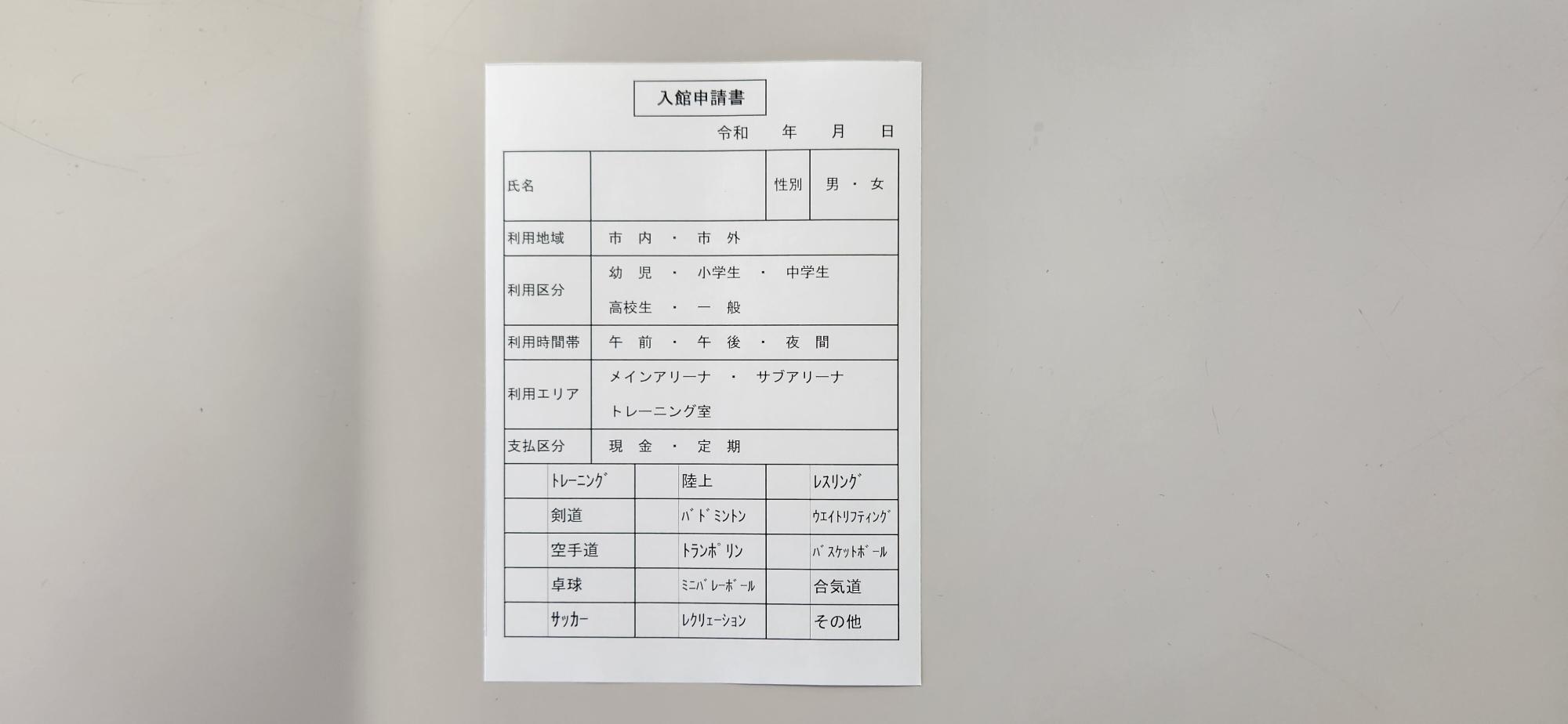 入館申請書