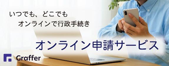 青い服を着た男性が、パソコンとスマートフォンを使っている画像を使い、「いつでも、どこでも オンラインで行政手続き オンライン申請サービス」と書かれたバナー画像。