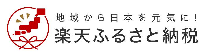 楽天ふるさと納税 地域から日本を元気に