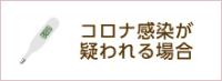 コロナ感染が疑われる場合のバナー