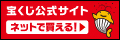 宝くじ公式サイトのバナー広告