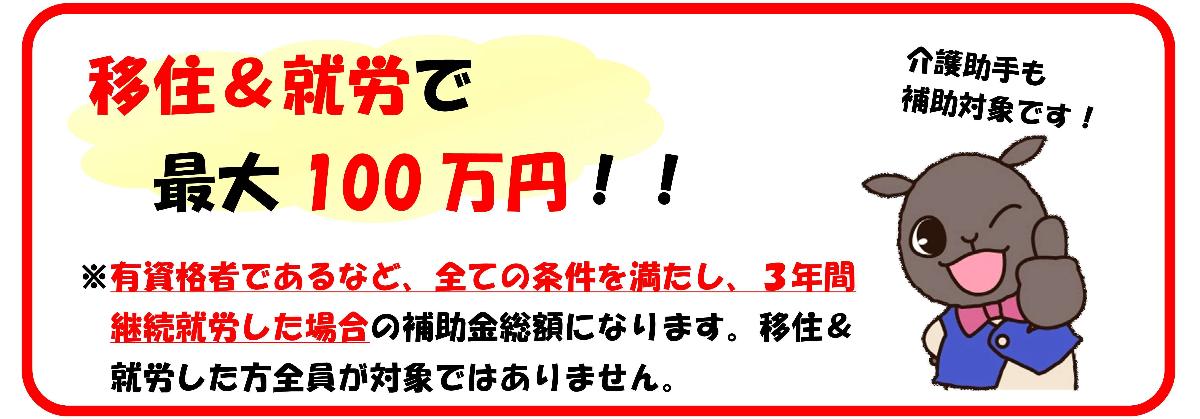 移住＆就労で最大100万円