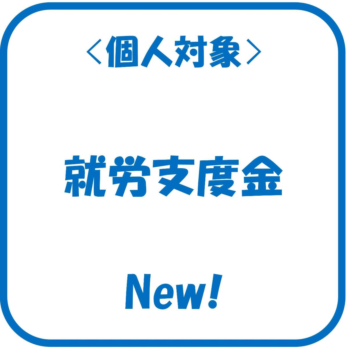 就労支度金事業のページへ