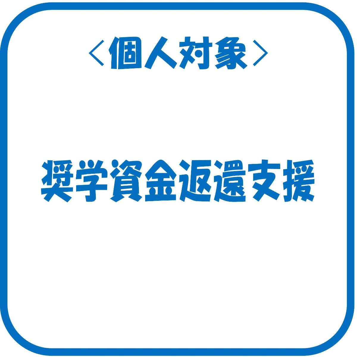 奨学資金返還支援事業のページへ