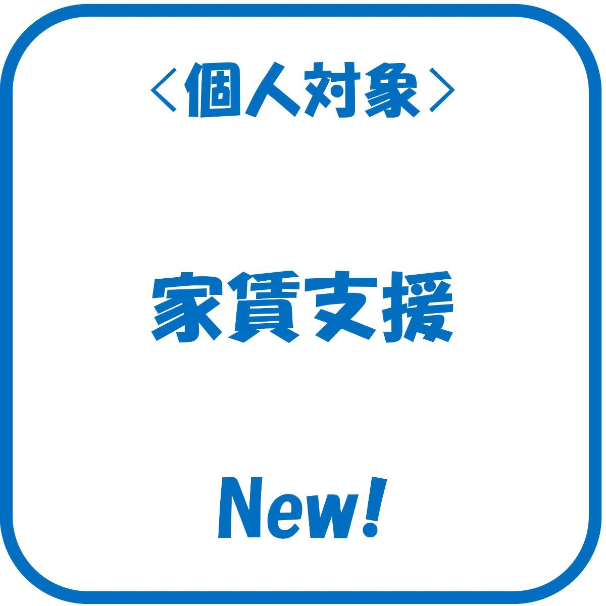 家賃支援事業のページへ