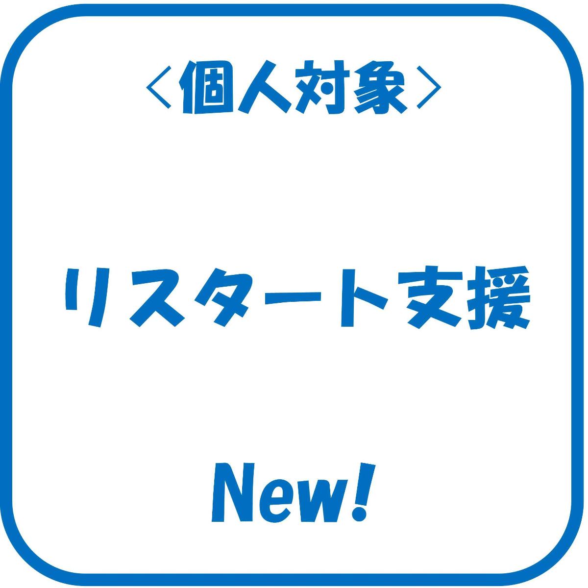 リスタート支援事業のページへ