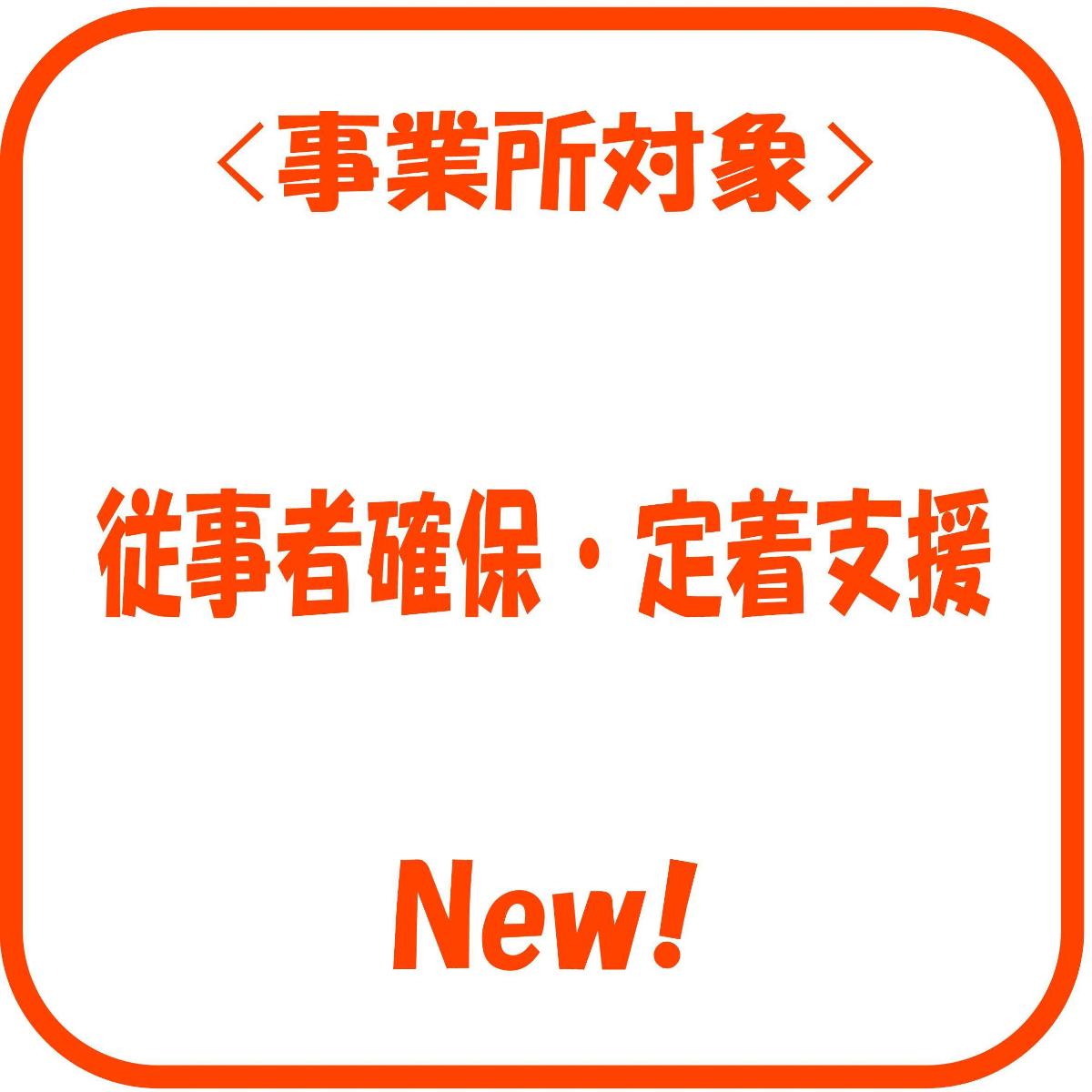 従事者確保定着支援事業のページへ