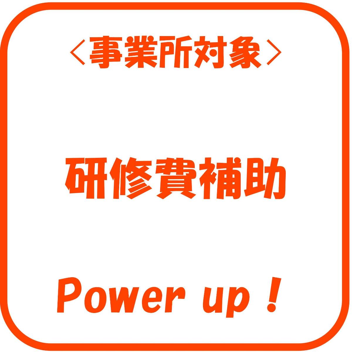 研修費補助事業のページへ