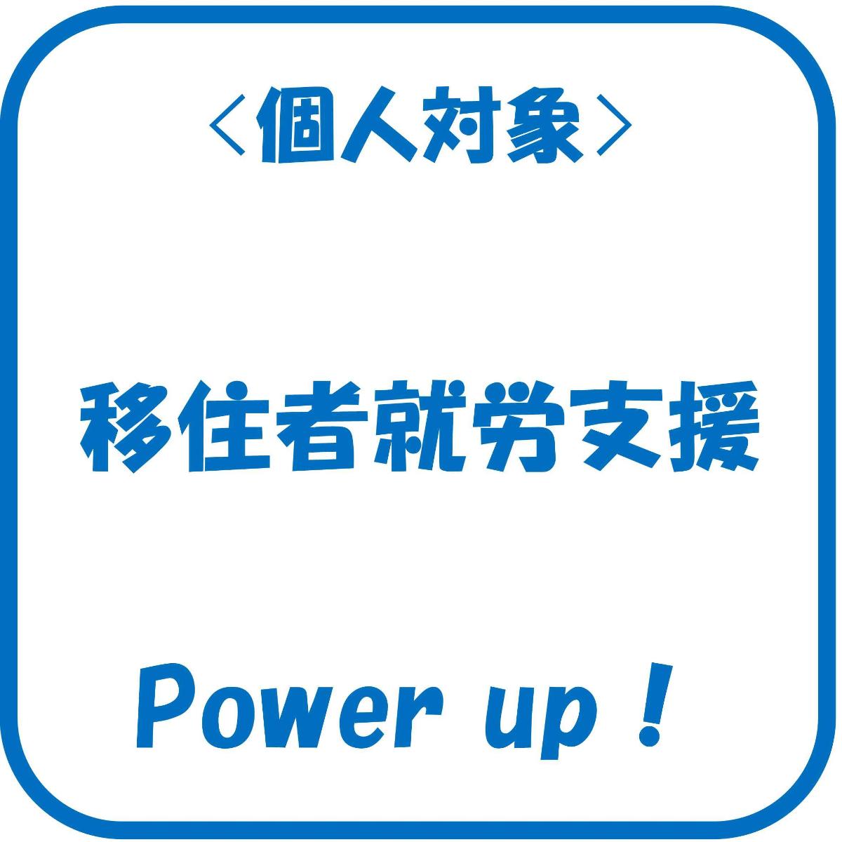 移住者就労支援事業のページへ