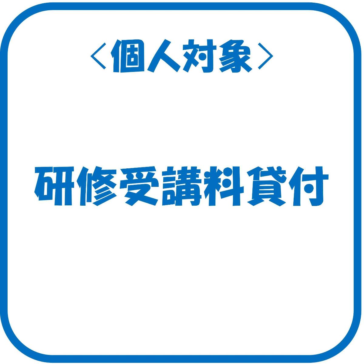 研修受講料貸付事業のページへ