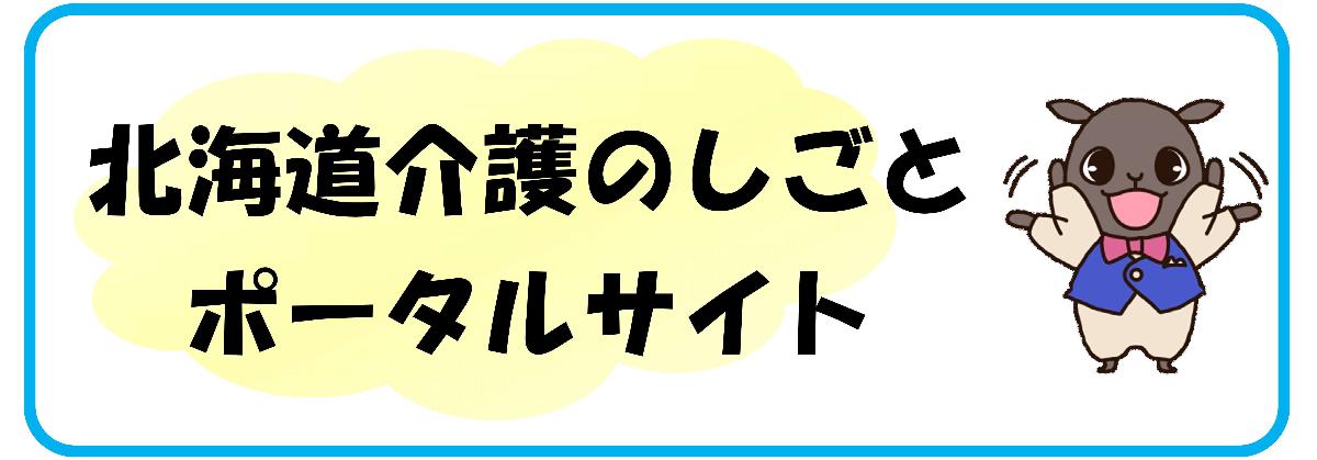 北海道介護のしごとポータルサイトへ