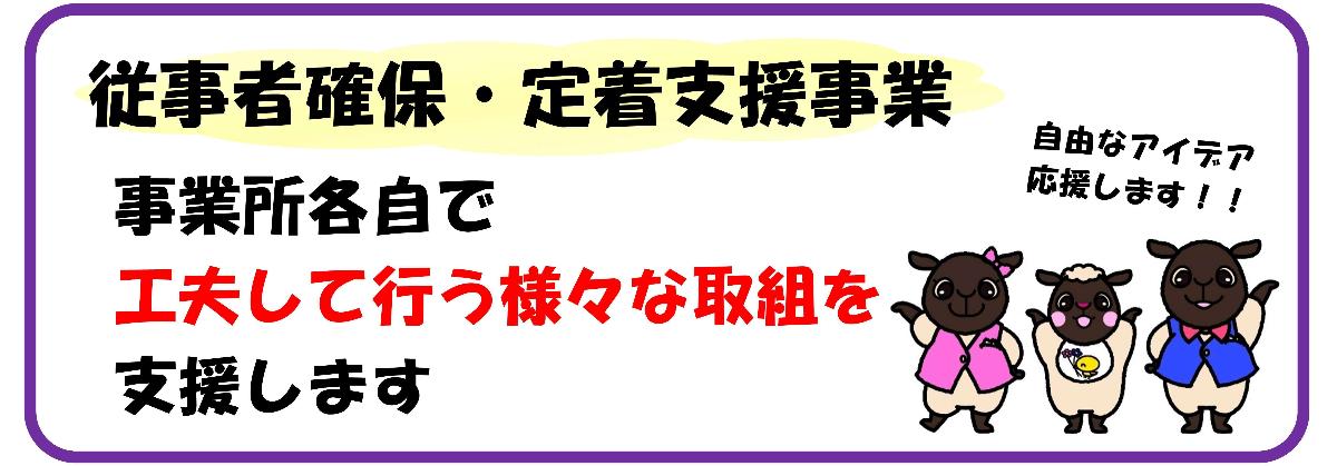 従事者確保定着支援事業の案内へ