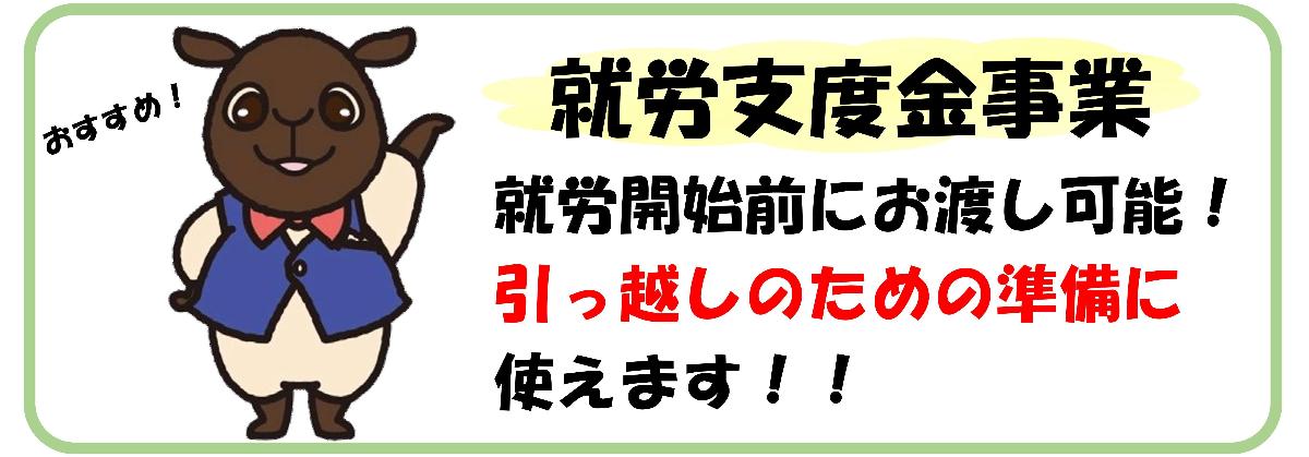 就労支度金事業の案内へ