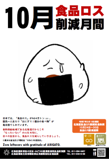 10月食品ロス削減月間