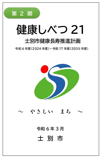 士別市健康長寿推進計画 健康しべつ21の表紙