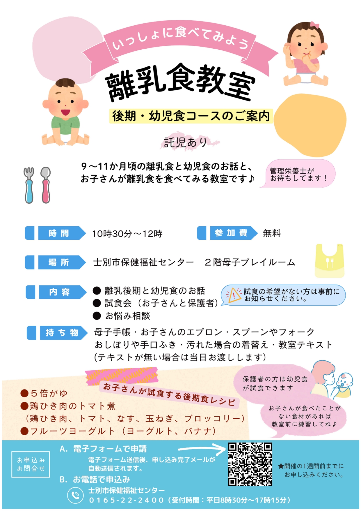 離乳食教室のご案内（後期）