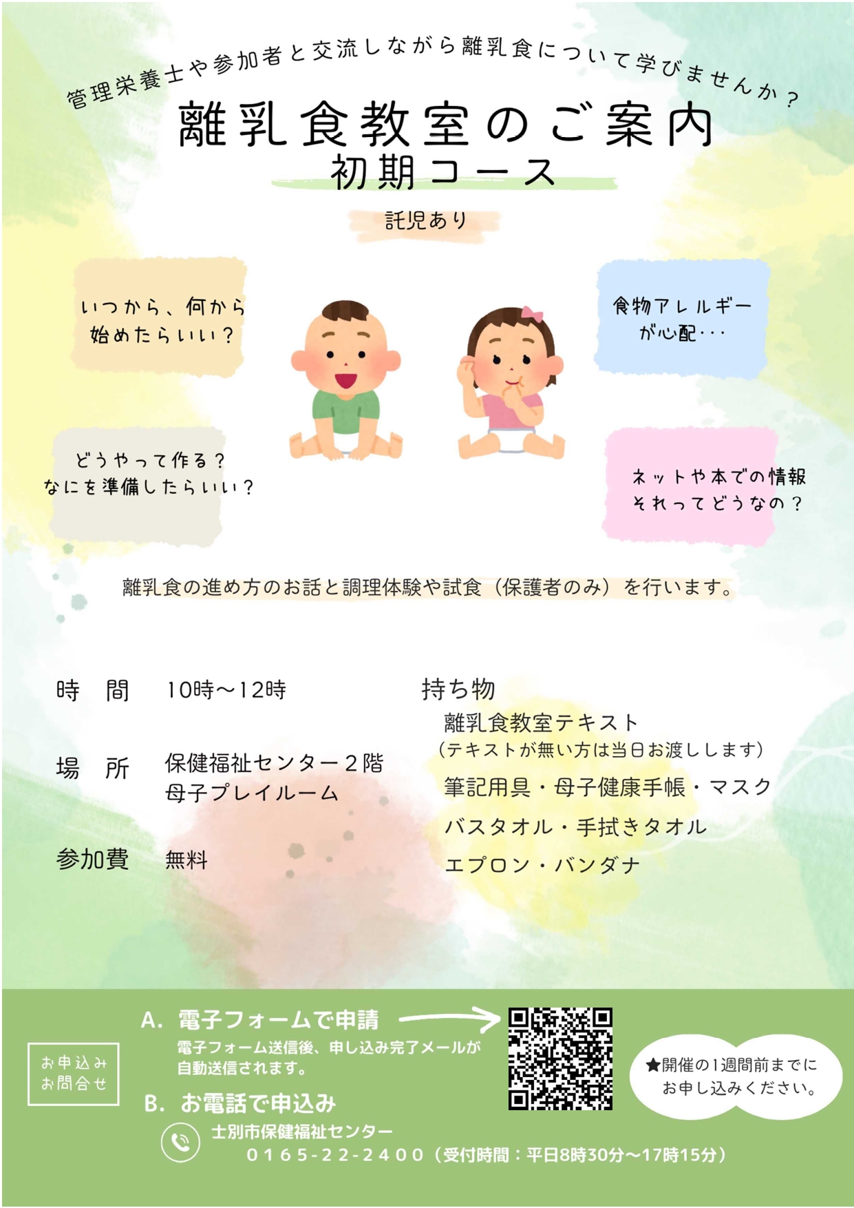 離乳食教室のご案内（初期コース）